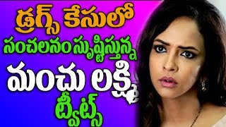 Watch à°¡à±à°°à°—à±à°¸à± à°•à±‡à°¸à±à°²à±‹ à°¸à°‚à°šà°²à°¨à°‚ à°¸à±ƒà°·à±à°Ÿà°¿à°¸à±à°¤à±à°¨à±à°¨à°®à°‚à°šà±à°²à°•à±à°·à±à°®à°¿ à°Ÿà±à°µà±€à°Ÿà±à°¸à± |manchulakshmisensationalcommentsondrugscase Video