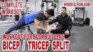 Watch Bicep/Tricep Workout for Bodybuilders! BBRT #69 (Hindi / Punjabi) Video