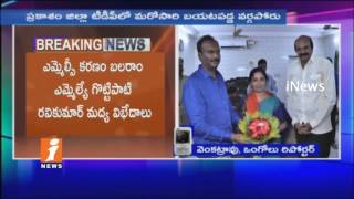 Watch TDP Group Politics In Prakasam District | Karanam Balaram Vs Gottipati Ravi | iNews Video