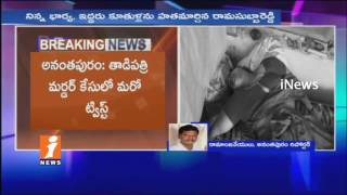 Watch New Twist In Tadipatri Triple Murder Case | Accused Ram Subba Reddy Commits Suicide | iNews Video