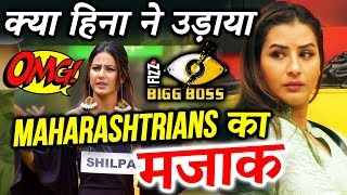 Watch Hina Khan Mimics The Maharashtrian Accent Of Shilpa Shindeâ€™s Fans | Bigg Boss 11 Video