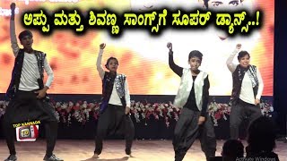 Watch à²…à²ªà³à²ªà³ à²®à²¤à³à²¤à³ à²¶à²¿à²µà²£à³à²£ à²¸à²¾à²‚à²—à³à²¸à³ à²¸à³‚à²ªà²°à³ à²¡à³à²¯à²¾à²¨à³à²¸à³ | Dance Performance for Puneeth and Shivanna  Songs Video