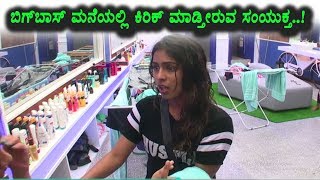 Watch à²¬à²¿à²—à³ à²¬à²¾à²¸à³ à²®à²¨à³†à²¯à²²à³à²²à²¿ à²•à²¿à²°à²¿à²•à³ à²®à²¾à²¡à³à²¤à²¿à²°à³à²µ à²¸à²‚à²¯à³à²•à³à²¤ à²¹à³†à²—à³à²¡à³† | Kannada Bigg Boss | Top Kannada TV Video