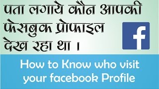 Watch How to Know who is watching Your facebook Profile Video