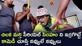 Watch à°šà°¿à°²à°• à°®à°°à±à°¤à°¿ à°¸à±€à°°à°¿à°¯à°²à± à°¸à°¿à°‚à°¹à°‚ à°¨à°¿ à°‡à°°à±à°°à°—à±Šà°Ÿà±à°Ÿà±‡ à°•à°¾à°®à±†à°¡à±€ à°šà±‚à°¸à±à°¤à±‡ à°¨à°µà±à°µà±à°²à±‡ - 2017 Latest Telugu Movie Scenes Video