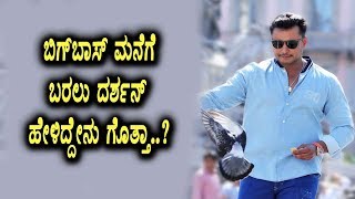 Watch Darshan on Bigg Boss Entry and Sudeep | Kannada Bigg Boss Darshan | Top Kannada TV Video
