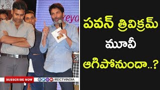 Watch pawan trivikram movie stopped | RECTVINDIA Video