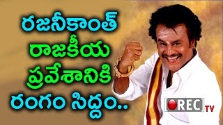 Watch Rajinikanth Entry Into Politics Confirmed | Rajini Invites Fans Associations Leaders |Rectv India Video