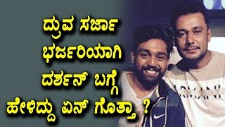 Watch Druva Sarja about Challenging Star Darshan | Darshan News | Sandalwood Latest News | Top Kannada TV Video