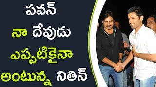 Watch Nithin Says Pawan Is My God Forever à°ªà°µà°¨à± à°¨à°¾ à°¦à±‡à°µà±à°¡à± à°Žà°ªà±à°ªà°Ÿà°¿à°•à±ˆà°¨à°¾ à°…à°‚à°Ÿà±à°¨à±à°¨ à°¨à°¿à°¤à°¿à°¨à± Video