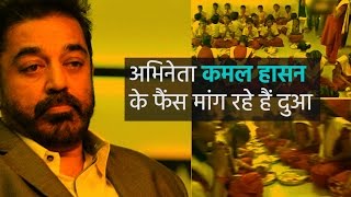 Watch Special prayer held for Kamal Hassan's speedy recovery Video