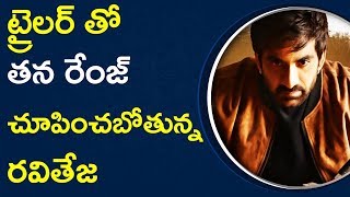 Watch à°Ÿà±à°°à±ˆà°²à°°à± à°¤à±‹ à°¤à°¨ à°°à±‡à°‚à°œà± à°šà±‚à°ªà°¿à°‚à°šà°¬à±‹à°¤à±à°¨à±à°¨ à°°à°µà°¿à°¤à±‡à°œ| Latest Telugu Movies #RajaTheGreat Video