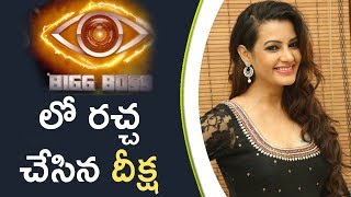 Watch Diksha Panth Entry In Bigg Boss || à°¬à°¿à°—à± à°¬à°¾à°¸à± à°¹à±Œà°¸à± à°²à±‹ à°°à°šà±à°š à°šà±‡à°¸à°¿à°¨ à°¦à±€à°•à±à°· Video