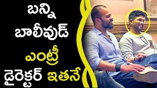 Watch Bunny Entry In Bollywood à°¬à°¨à±à°¨à°¿ à°¬à°¾à°²à±€à°µà±à°¡à± à°Žà°‚à°Ÿà±à°°à±€ à°¡à±ˆà°°à±†à°•à±à°Ÿà°°à± à°‡à°¤à°¨à±‡ Video