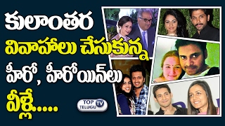 Watch Tollywood Hero Heroines Inter Caste Marriages | PawanKalyan | AlluArjun | MaheshBabu | NagaChaitanya Video