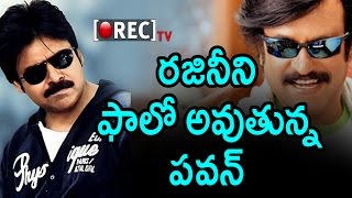 Watch Pawan kalyan Follows Rajinikanth | Similarities Between Rajinikanth And Pawan Kalyan | Rectv India Video