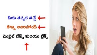 Watch Superb Mobile Tricks That Will Blow Your Mind  2017 Telugu Video