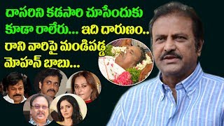 Watch Mohan babu Shocking Comments On Tollywood Heroes Who are Not Attend Dasari Funeral | Top Telugu Tv Video