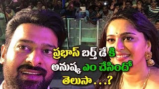 Watch à°ªà±à°°à°­à°¾à°¸à± à°¬à°°à±à°¤à±à°¡à±‡ à°•à°¿ à°…à°¨à±à°·à±à°• à°Žà°‚ à°šà±‡à°¸à°¿à°‚à°¦à±‹. . . This is what Anushka Shetty gifted Prabhas on his birthday Video