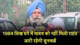 Watch 1984 à¤¸à¤¿à¤– à¤¦à¤‚à¤—à¥‡ à¤®à¥‡à¤‚ à¤¯à¤¾à¤¦à¤µ à¤•à¥‹ à¤¨à¤¹à¥€à¤‚ à¤®à¤¿à¤²à¥€ à¤°à¤¾à¤¹à¤¤, à¤œà¤¾à¤°à¥€ à¤°à¤¹à¥‡à¤—à¥€ à¤¸à¥à¤¨à¤µà¤¾à¤ˆ Video