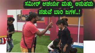 Watch Sameer acharya and Anupama Gowda big fight in Kannada Bigg Boss Season 5 | Top Kannada TV Video