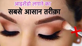Watch How to Apply EyeShadow - Easy Steps for Beginners | JSuper Kaur Video