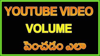 Watch How to Increase volume of youtube videos | Telugu Video