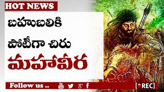 Watch Chiranjeevi 151  Uyyalawada Narasimha Reddy titled as Mahaa veera I  baahubali vs mahaa veera Video