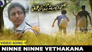 Watch Tholi Premalo Movie Songs Ninne Ninne Vethakana Video Song || Chandran, Anandhi Prabhu Solomon Video