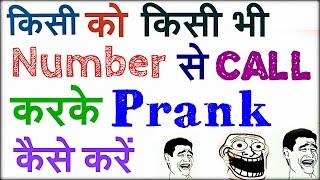 Watch How to  call Anyone with Any NUmber | Prank | à¤•à¤¿à¤¸à¥€ à¤•à¥‹  à¤­à¥€ à¤•à¤¿à¤¸à¥€ à¤­à¥€ à¤¨à¤®à¥à¤¬à¤° à¤¸à¥‡ à¤•à¤¾à¤à¤²  à¤•à¥ˆà¤¸à¥‡ à¤•à¤°à¥‡ à¥¤ Video