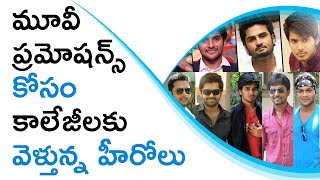 Watch Young Heroes Going To Colleges For Movie Promotions à°ªà±à°°à°®à±‹à°·à°¨à±à°¸à± à°•à±‹à°¸à°‚ à°•à°¾à°²à±‡à°œà±€à°²à°•à± à°µà±†à°³à±à°¤à±à°¨à±à°¨ à°¹à±€à°°à±‹à°¸à± Video