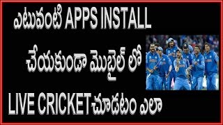 Watch Watch live cricket match today without installing app - Telugu Video