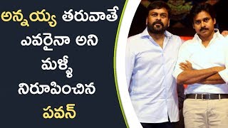 Watch Pawan Affection On His Brother à°…à°¨à±à°¨à°¯à±à°¯ à°¤à°°à±à°µà°¾à°¤à±‡ à°Žà°µà°°à±†à±–à°¨à°¾ à°…à°¨à°¿ à°®à°³à±à°³à±€ à°¨à°¿à°°à±‚à°ªà°¿à°‚à°šà°¿à°¨ à°ªà°µà°¨à± Video