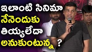 Watch à°‡à°²à°¾à°‚à°Ÿà°¿ à°¸à°¿à°¨à°¿à°®à°¾ à°¨à±‡à°¨à±†à°‚à°¦à±à°•à± à°¤à°¿à°¯à±à°¯à°²à±‡à°¦à°¾ à°…à°¨à±à°•à±à°‚à°Ÿà±à°¨à±à°¨ ? | Dilraju speech bhagamathie Successmeet Video