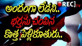Watch Woman Murders Husband For Not Being Handsome | à°…à°‚à°¦à°‚à°—à°¾ à°²à±‡à°¦à°¨à°¿ à°­à°°à±à°¤ à°¨à± à°šà°‚à°ªà°¿à°¨ à°­à°¾à°°à±à°¯ | Rectv Video