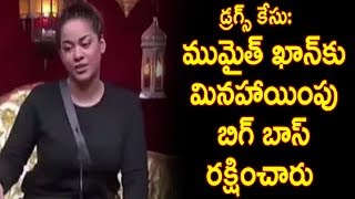 Watch à°¬à°¿à°—à± à°¬à°¾à°¸à± à°°à°•à±à°·à°¿à°‚à°šà°¾à°°à± - Bigg Boss Telugu-Bigg Boss Saved Mumaith Khan From Drugs Case Interrogation | Video
