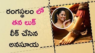 Watch Anasuya Reveals Her Look In Rangasthalam à°°à°‚à°—à°¸à±à°¥à°²à°‚ à°²à±‹ à°¤à°¨ à°²à±à°•à± à°²à±€à°•à± à°šà±‡à°¸à°¿à°¨ à°…à°¨à°¸à±‚à°¯ Video