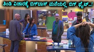 Watch Big fight for food in Bigg Boss House | Kannada Bigg Boss Season 5 | Top Kannada TV Video
