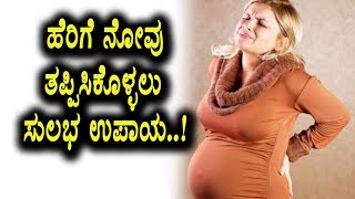Watch Easy Steps for avoid Pregnancy Pain | Top Health Tips | Top Kannada TV Video