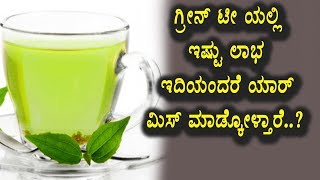 Watch Very Very Special Benefit of Green Tea | Kannada Health Videos | Top Kannada TV Video