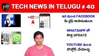 Watch Tech news In Telugu #40 - Whatsapp News Update, Facebook New Update Video