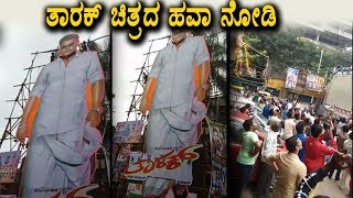 Watch Darshan's Tarak movie craze near Santhosh theater | Tarak Kannada Movie | Darshan | Top Kannda TV Video