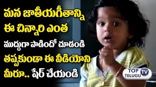 Watch Cute Little Girl Singing National Anthem JANA GANA MANA | Kids Songs | Kids Dance | Top Telugu TV Video