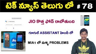 Watch Tech News in Telugu 78 - Jio Android Phone , Google Assistant in Hindi Video