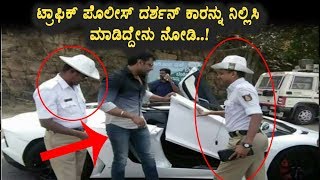 Watch à²Ÿà³à²°à²¾à²«à²¿à²•à³ à²ªà³Šà²²à³€à²¸à³ à²¦à²°à³à²¶à²¨à³ à²•à²¾à²°à²¨à³à²¨à³ à²¨à²¿à²²à³à²²à²¿à²¸à²¿ à²®à²¾à²¡à²¿à²¦à³à²¦à³‡à²¨à³ à²¨à³‹à²¡à²¿ | Darshan New Car | Darshan News Video