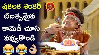 Watch Shakalaka Shankar and Ravi Babu Hilarious Comedy Scene || Latest Telugu Comedy Scenes Video
