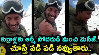 Watch à°•à±à°°à±à°°à°¾à°³à±à°²à°•à± à°†à°°à±à°®à±€ à°¸à±‹à°¦à°°à±à°¡à°¿ à°®à°‚à°šà°¿ à°®à±†à°¸à±‡à°œà±.. à°šà±‚à°¸à±à°¤à±‡ à°ªà°¡à°¿ à°ªà°¡à°¿ à°¨à°µà±à°µà±à°¤à°¾à°°à±.. | Telugu Funny Videos Video