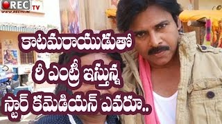 Watch Star Comedian Re Entry with Pawan Kalyan Katama Rayudu Movie || Latest telugu film news updates Video