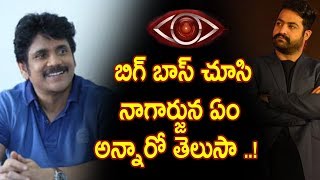 Watch à°¬à°¿à°—à± à°¬à°¾à°¸à± à°šà±‚à°¸à°¿ à°¨à°¾à°—à°¾à°°à±à°œà±à°¨ à°à°‚ à°…à°¨à±à°¨à°¾à°°à±‹ à°¤à±†à°²à±à°¸à°¾ ..! - nagarjuna Comments On Big Boss Telugu  Host NTR Video