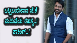 Watch Bigg Boss JK Marriage secrete reveled | Jairam Karthik | Kannada News | Top Kannada TV Video
